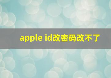 apple id改密码改不了